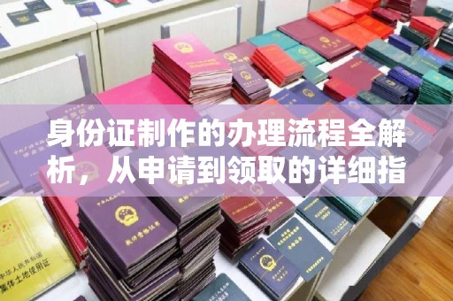 昌江身份证制作的办理流程全解析，从申请到领取的详细指南