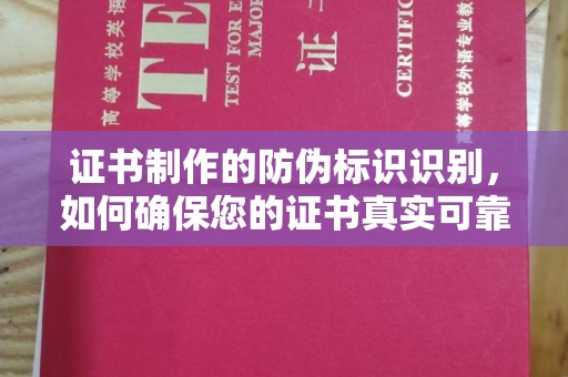 永仁证书制作的防伪标识识别，如何确保您的证书真实可靠